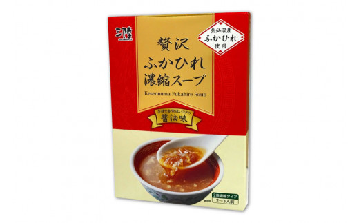 気仙沼産　贅沢ふかひれ濃縮スープ（醤油味）200g×10箱