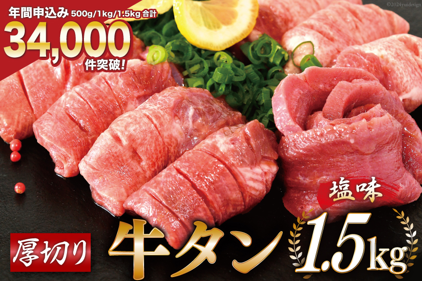 大人気！ 牛タン 厚切り牛タン塩味 1.5kg (500g×3) [モ〜ランド 宮城県 気仙沼市 20564664] 焼肉 牛肉 精肉 牛たん 牛タン塩 牛たん塩 冷凍 BBQ アウトドア バーベキュー 小分け 厚切り タン 牛タン