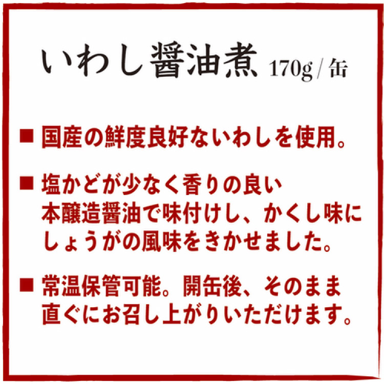 いわし醤油煮 170g×24缶【DHA・EPA・長期保存可能】 [気仙沼市物産振興協会 宮城県 気仙沼市 20563375] 