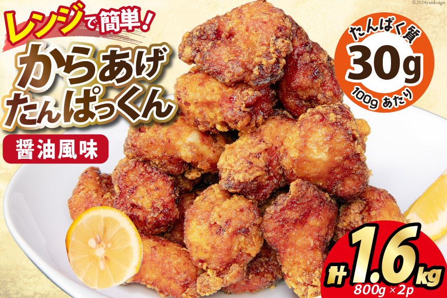 オガトレ監修 高タンパク 唐揚げ「からあげたんぱっくん」醤油風味 計1.6kg (800g×2袋) [オヤマ 宮城県 気仙沼市 20564754] からあげ から揚げ 惣菜 お惣菜 国産 鶏肉 鶏 肉 簡単調理 冷凍 お弁当 おかず たんぱく質 冷凍食品 醤油