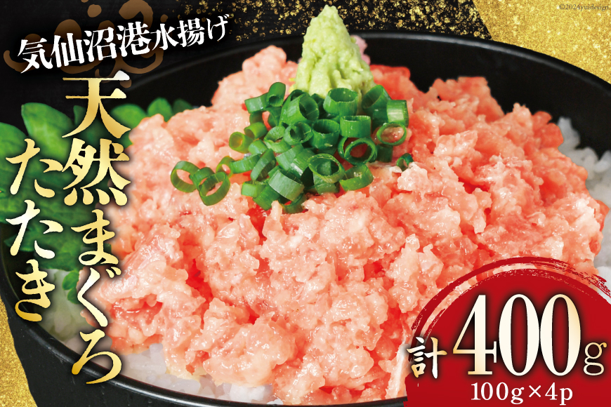 気仙沼港水揚げ 天然 ネギトロ 計400g (100g×4p) 小分けで便利 マグロたたき キハダマグロ メバチマグロ [熊栄産業 宮城県 気仙沼市 20564729] 冷凍 まぐろ 鮪 海産 国産 小分け