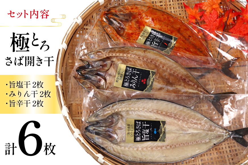 極とろさば開き干 干物6枚セット [カネダイ 宮城県 気仙沼市 20564355] 魚介類 魚介 魚貝 鯖 さば サバ 干物 開き干し みりん干し 旨塩干し 旨辛干し 大型 大きい 豪華 ごちそう