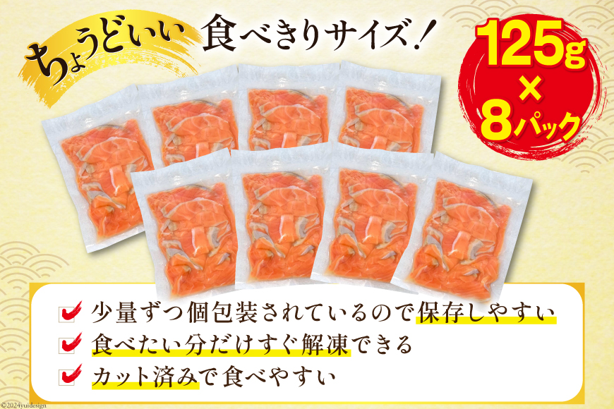 訳あり サーモン 切り落とし おさしみ用 1kg 125gx8p [足利本店 宮城県 気仙沼市 20564313] 鮭 お刺し身 刺し身 個包装 チリ銀鮭 銀鮭 海鮮 魚介類 海鮮丼 魚介 魚 