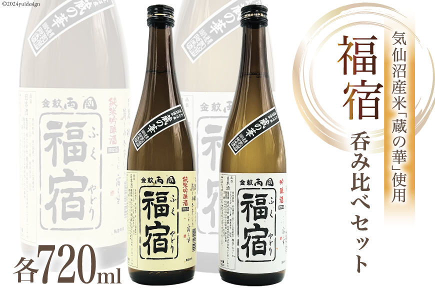 地酒 純米吟醸酒 & 吟醸酒 福宿 呑み比べセット 720ml 各1本 [角星 宮城県 気仙沼市 20563942] 酒 お酒 日本酒 飲み比べ さけ