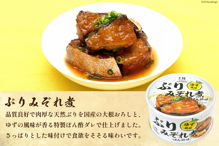 缶詰 ぶりみぞれ煮 （ぽん酢味） ゆず風味 170g×24缶 [気仙沼市物産振興協会 宮城県 気仙沼市 20564820] 缶詰め ぶり みぞれ煮 ゆず 長期保存 非常食 ポン酢 おかず 惣菜 おつまみ 三陸産 簡単調理