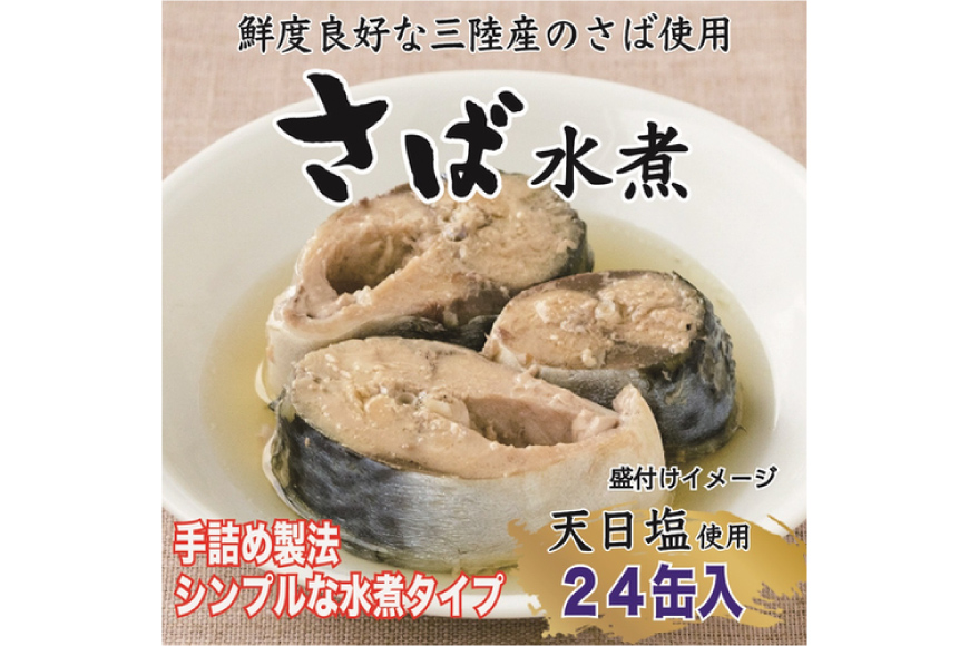 三陸産 さば水煮 180g×24缶 [ DHA EPA 長期保存可 ] [気仙沼市物産振興協会 宮城県 気仙沼市 20563915] 