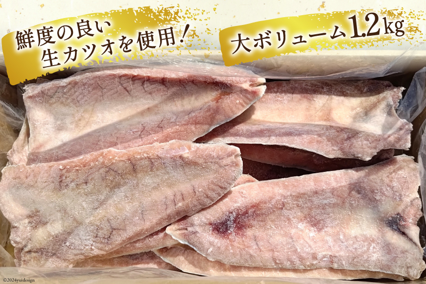 訳あり かつお ハラス フィーレ 1.2kg [足利本店 宮城県 気仙沼市 20564314] カツオ 鰹 魚 魚介類 さかな サカナ はらす はらみ ハラモ はらも おつまみ 惣菜 おかず