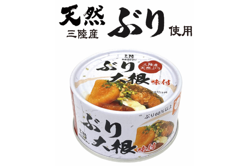 三陸産 ぶり大根 170g×24缶 【長期保存可能】 [気仙沼市物産振興協会 宮城県 気仙沼市 20563374] 