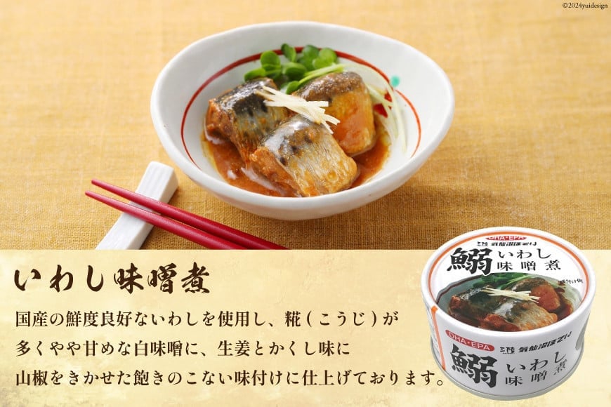 いわし味噌煮 170g×24缶【DHA・EPA・長期保存可能】 [気仙沼市物産振興協会 宮城県 気仙沼市 20563376] 