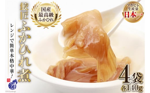 【レンジで簡単に本格中華】鮫匠ふかひれ煮 140g×4袋 [かわむら家 宮城県 気仙沼市 20564378] フカヒレ 鱶鰭 ふかひれ 姿煮 簡単 レンジ