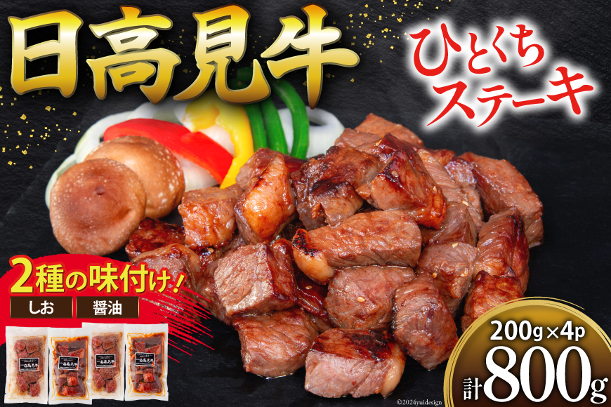 牛肉 日高見牛 味付け 一口ステーキ 赤身 2種セット (しお味 醤油味) 計800g [亀山精肉店 宮城県 気仙沼市 20564737] 肉 にく ステーキ サイコロステーキ 牛 焼肉 焼き肉 味付き 冷凍 キャンプ BBQ アウトドア 国産牛 個包装 小分け