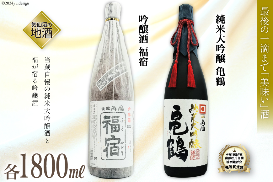 地酒 純米大吟醸酒 亀鶴 & 吟醸酒 福宿 1,800ml 各1本 [角星 宮城県 気仙沼市 20564047] 酒 お酒 日本酒 飲み比べ 