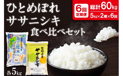 6回 定期便 ひとめぼれ & ササニシキ 食べ比べセット各5kg×6回 総計60kg [根口商店 宮城県 気仙沼市 20564710] 米 お米 白米 精米 ブランド米 ご飯 ごはん コメ こめ