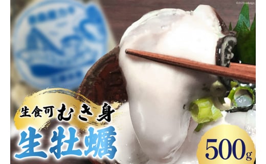 【期間限定発送】生食可 牡蠣 むき身 500g 約20粒 [FishMarket38 宮城県 気仙沼市 20564194] 海鮮 かき カキ オイスター 生牡蠣 むきみ 剥き身 産地直送 季節限定 冷蔵