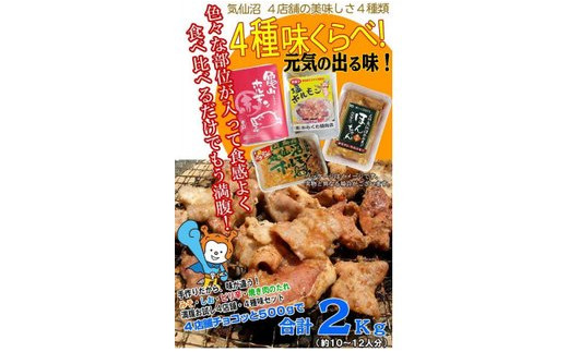 気仙沼ホルモン 色んな味が楽しめる 2kgセット (500g×4種) [気仙沼さん 宮城県 気仙沼市 20563477] ホルモン 豚 ホルモン焼き 味付け 味噌 塩 ピリ辛 冷凍 焼肉 BBQ 