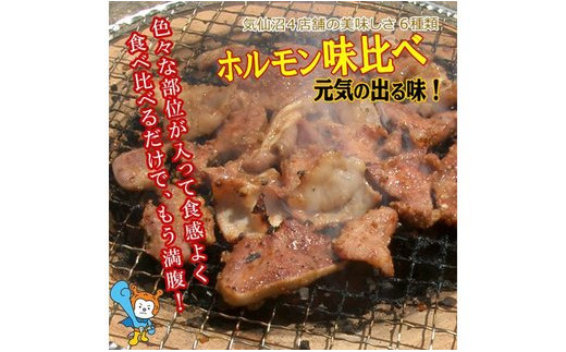 気仙沼ホルモン 本気の6kgセット (1kg×6種) [気仙沼さん 宮城県 気仙沼市 20562953] ホルモン 豚 ホルモン焼き 味付け 味噌 塩 ピリ辛 冷凍 焼肉 BBQ