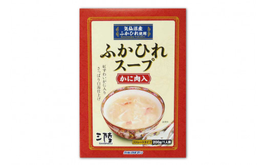 気仙沼産　ふかひれスープ（かに肉入）200g×20箱【温めるだけで簡単調理】