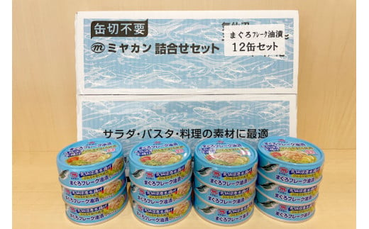 缶詰 気仙沼港水揚げ まぐろフレーク油漬 75g×12缶 [ミヤカン 宮城県 気仙沼市 20563900] 缶詰 ツナ びんながまぐろ 長期保存 非常食 備蓄 