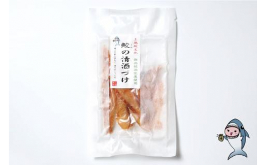 【新潟銘酒能鷹使用】鮫の清酒づけ 26g×2袋 [西沢珍味販売 宮城県 気仙沼市 20562213] 