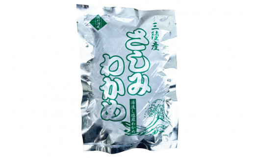 おさしみワカメ 150g×2袋 計300g [三井商店 宮城県 気仙沼市 20564156] 海藻 三陸 わかめ ワカメ 若芽 小分け