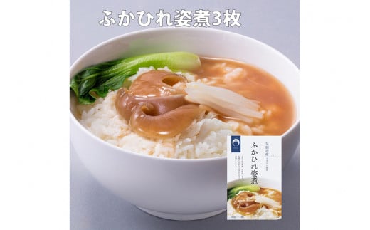 ふかひれ 姿煮（1人前）ミニサイズ 3枚入り タレ込 150g [石渡商店 宮城県 気仙沼市 20563412] フカヒレ 鱶鰭 中華