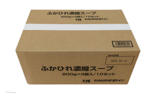 ふかひれ濃縮スープ 200g×3袋入10セット 合計30袋 フカヒレ レトルト 手軽 / 気仙沼市物産振興協会 / 宮城県 気仙沼市