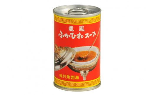 龍鳳ふかひれスープ　10缶セット＜石渡商店＞【宮城県気仙沼市】