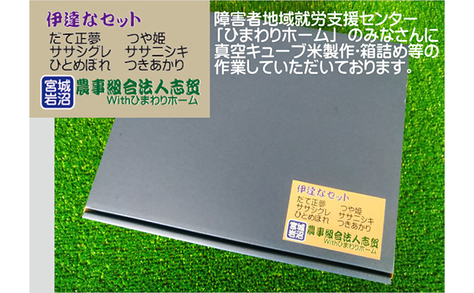 【食べ比べ】伊達なセット（6品種 真空キューブ米 各450g）