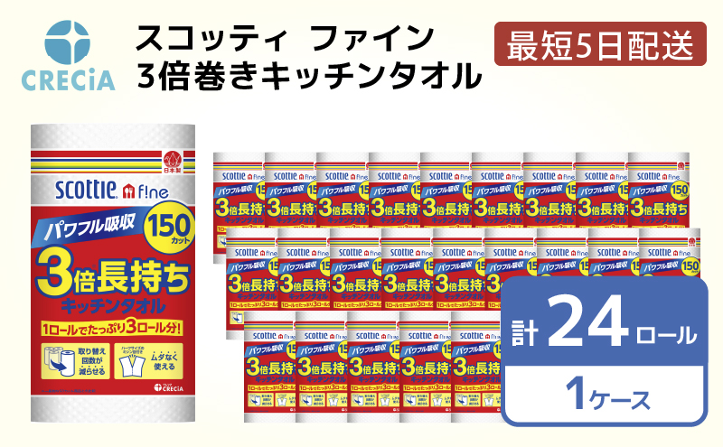 キッチンペーパー 1ケース キッチンタオル スコッティ ファイン 1 ロール 3倍 150カット セット ペーパータオル キッチン キッチン用品 節約 日用品 日用雑貨 消耗品 備蓄 備蓄品 備蓄用 防災 災害 3倍巻き まとめ買い 宮城 宮城県 岩沼市