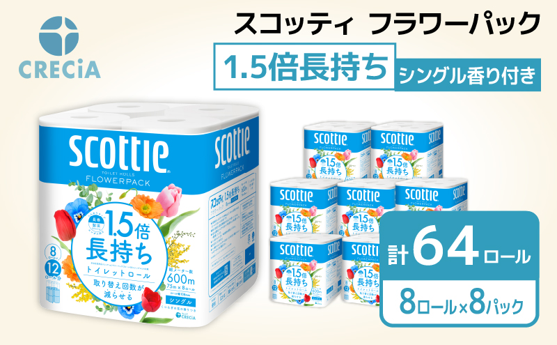 トイレットペーパー シングル 1.5 倍巻き 8ロール入×8パック スコッティ フラワーパック 香り付き トイレット ペーパー トイペ セット 節約 日用品 日用雑貨 消耗品 備蓄 備蓄品 備蓄用 防災 防災グッズ 災害 倍巻 宮城 宮城県 岩沼市