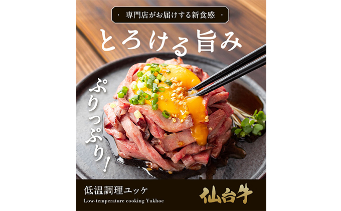 仙台牛低温調理ユッケ　80g×4食　320g ユッケ 牛肉 牛ユッケ タレ お肉 高級肉 ギフト 黒毛和牛 高級 和牛 和牛ユッケ 国産牛 岩沼市