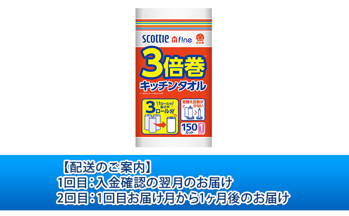 【2ヶ月連続定期便】スコッティ ファイン3倍巻きキッチンタオル　150カット1ロール