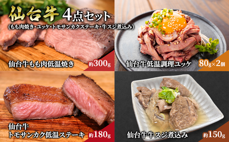 仙台牛4点セット（もも肉焼き・ユッケ・トモサンカクステーキ・牛スジ煮込み） 贈り物 ギフト仙台牛 ユッケ ステーキ 牛スジ煮込み グルメ 肉 ギフト 和牛 銘柄牛 岩沼市