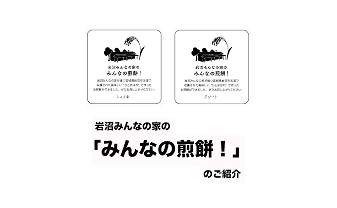 岩沼みんなの家の「みんなの煎餅！」6枚入り×4袋