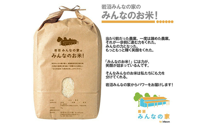 岩沼みんなの家の「みんなのお米！」ひとめぼれ無洗米2kg