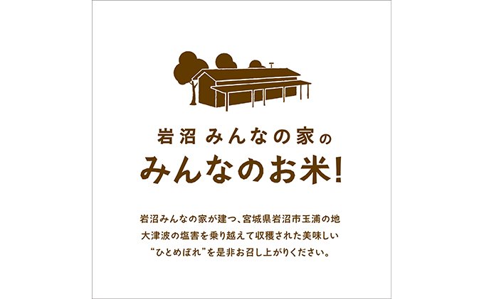 【定期便3ヶ月連続】岩沼みんなの家の「みんなのお米！」ひとめぼれ無洗米5kg×3ヶ月