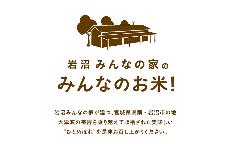 【定期便3ヶ月連続】岩沼みんなの家の「みんなのお米！」ひとめぼれ無洗米5kg×3ヶ月