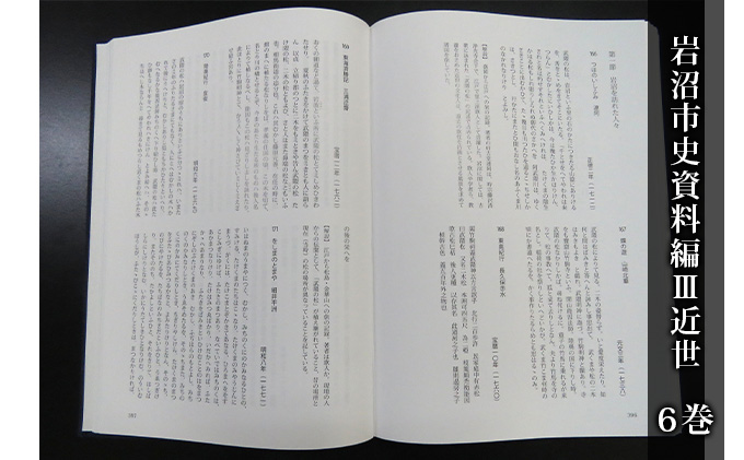 岩沼市史 第6巻資料編3 近世