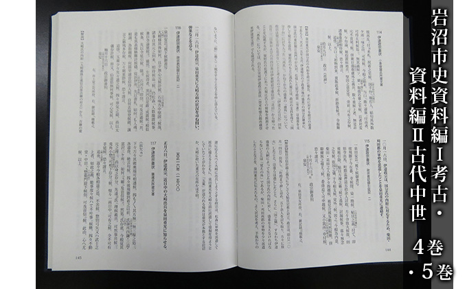 岩沼市史 第4巻資料編1 考古・第5巻資料編2古代中世