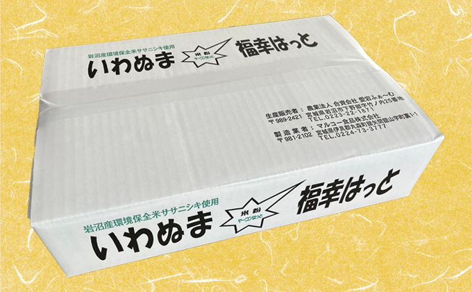 グルテンフリー いわぬま福幸はっと 米粉ヤーコンはっと 18個入り