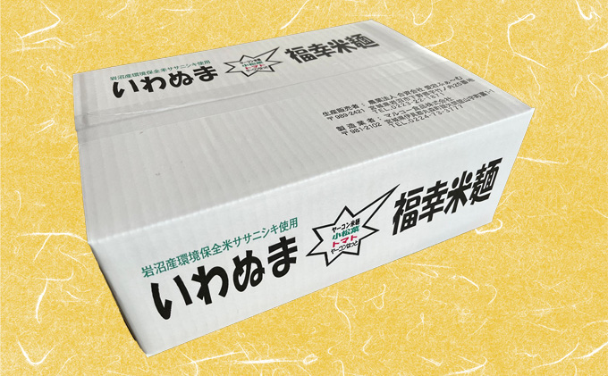 グルテンフリー いわぬま福幸米麺食べ比べ4種セット 20個入り