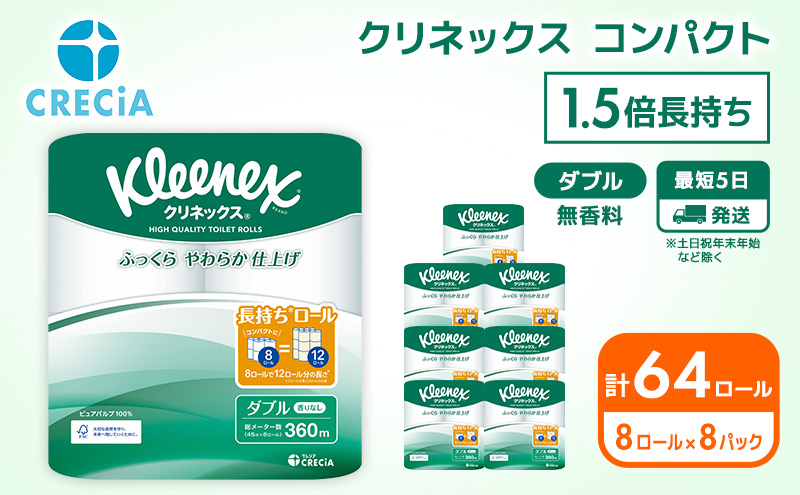 最短発送 トイレットペーパー ダブル 1.5 倍巻き 1ケース （8ロール入×8パック） クリネックス コンパクト 無香料 トイレット ペーパー 節約 日用品 日用雑貨 消耗品 備蓄 備蓄品 備蓄用 防災 防災グッズ 倍巻 宮城 宮城県 岩沼市