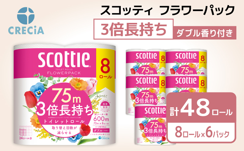 トイレットペーパー ダブル 3倍 長持ち 8ロール入×6パック スコッティ フラワーパック 香り付き トイレット ペーパー トイペ セット 節約 日用品 日用雑貨 消耗品 備蓄 備蓄品 備蓄用 防災 防災グッズ 3倍巻き 倍巻 トイレ 宮城 宮城県