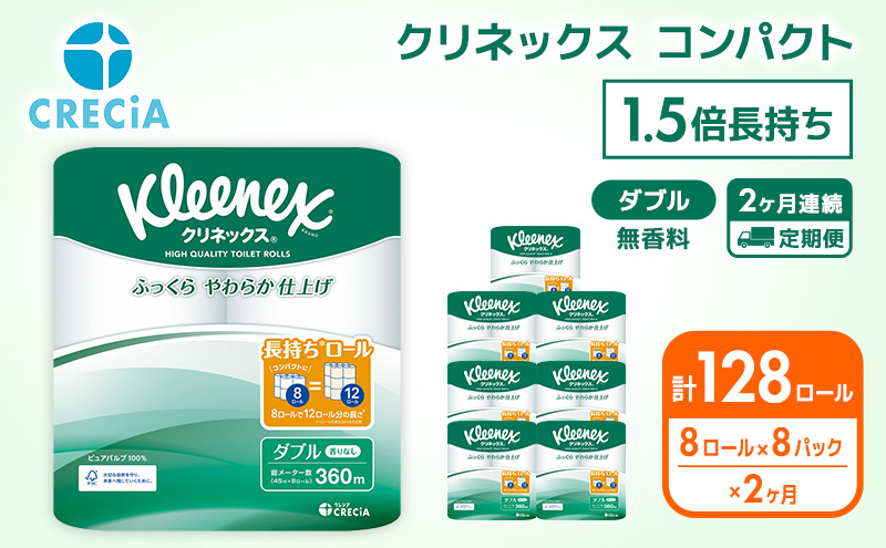 トイレットペーパー 定期便 2ヶ月 トイレット ペーパー ダブル 1.5 倍巻き 1ケース （8ロール入×8パック） クリネックス コンパクト 無香料 トイペ セット 節約 日用品 日用雑貨 消耗品 備蓄 備蓄品 備蓄用 防災 災害 倍巻 宮城 定期 2回