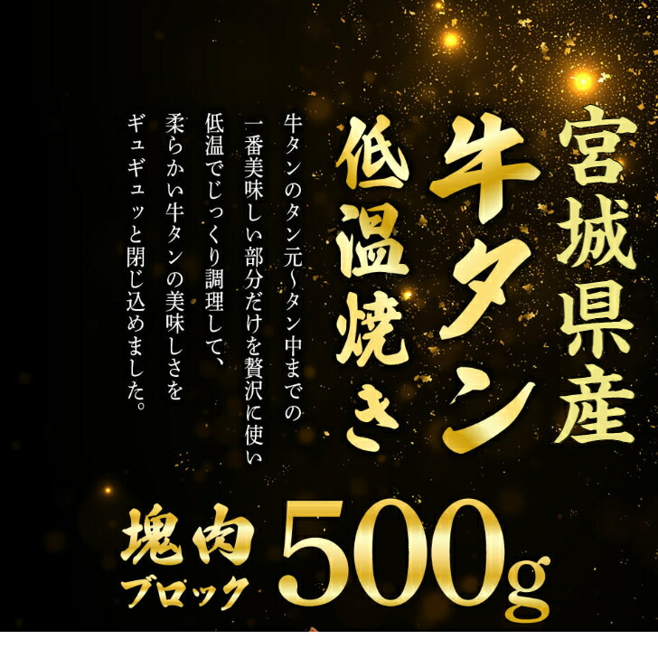 宮城県産牛タン低温焼き 500g 冷凍 牛タン ギフト ブロック タン元 タン先 牛たん たん 牛肉 スライス 薄切り 厚切り しゃぶしゃぶ タンしゃぶ 岩沼市