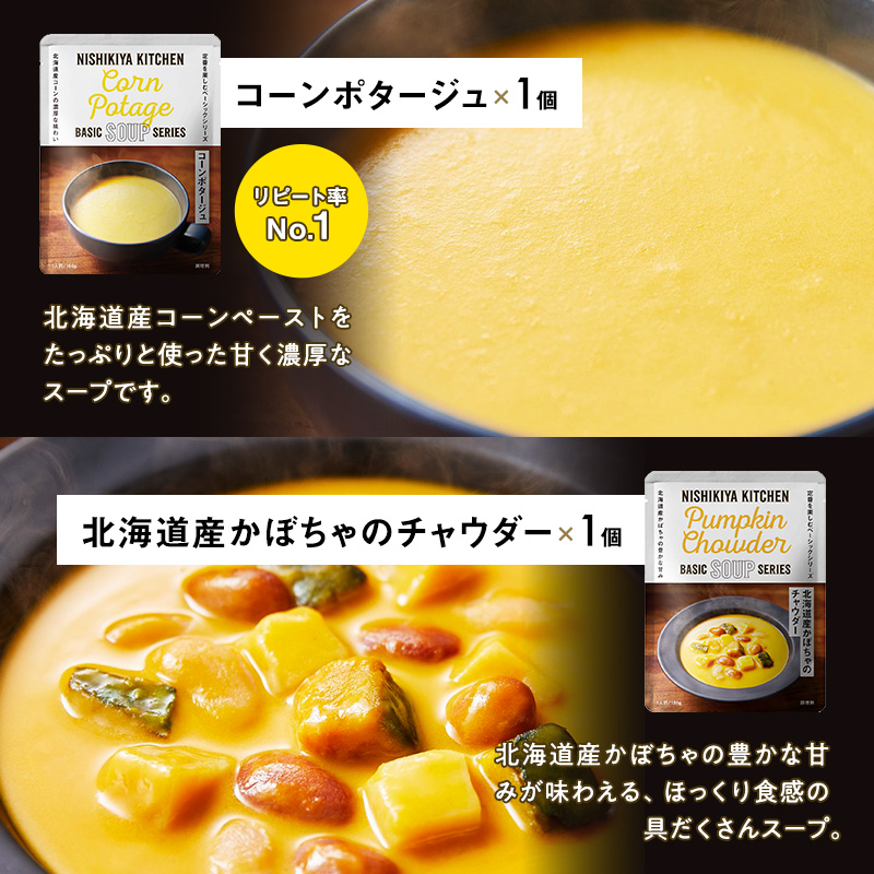 【NISHIKIYA KITCHEN】ごちそうカレー＆スープ 6個セット（レトルト）