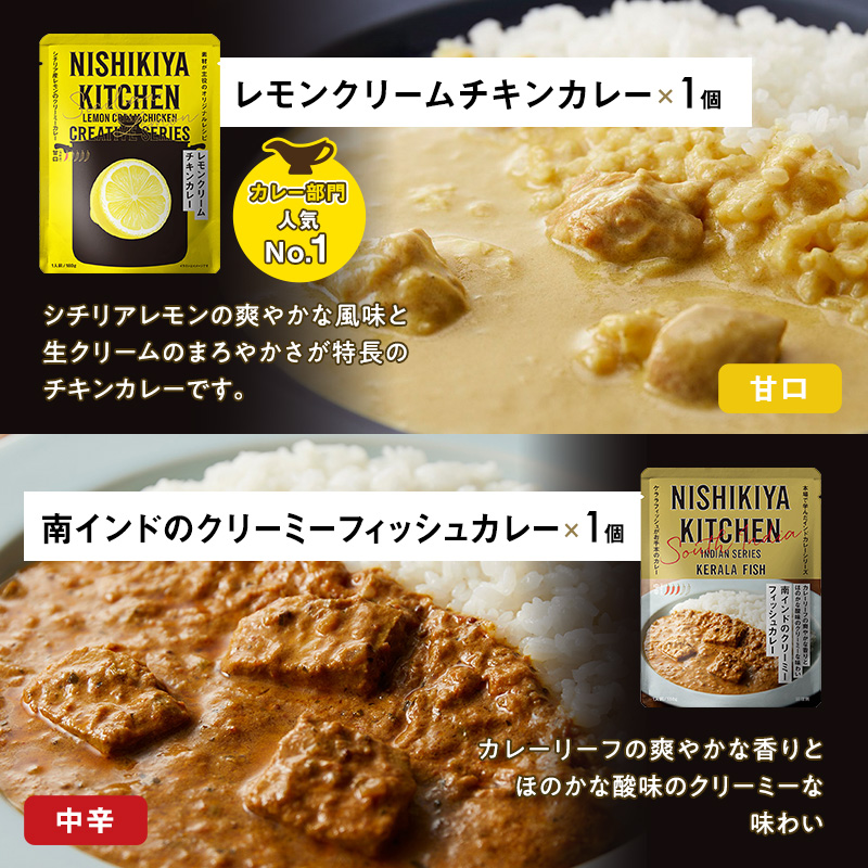 【NISHIKIYA KITCHEN】ごちそうカレー＆スープ 6個セット（レトルト）