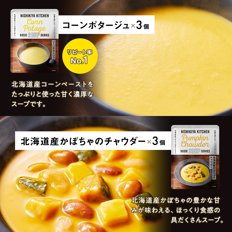 【NISHIKIYA KITCHEN】ごちそうカレー＆スープ 18個セット（レトルト）