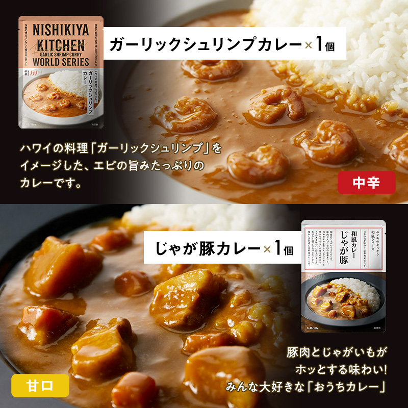 ごちそうカレー 6個セット　NISHIKIYA KITCHEN レトルト 詰め合わせ レンジ 調理 レトルト食品 カレー 惣菜 保存食 災害 防災 備蓄 ローリングストック 長期保存 常温 常温保存 宮城県