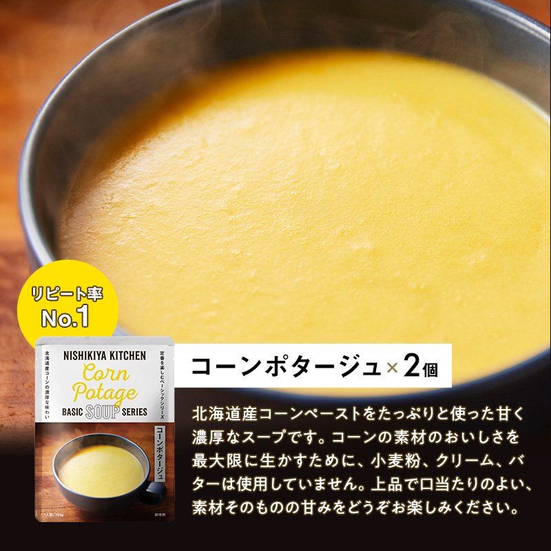 ごちそうスープ 7個 セット　NISHIKIYA KITCHEN レトルト インスタント 詰め合わせ レンジ 調理 レトルト食品 スープ  惣菜 保存食 災害 防災 備蓄 ローリングストック 長期保存 常温 常温保存 宮城県